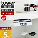 【365日出荷&当店限定特典付き】山崎実業 キッチン棚下ゴミ袋ホルダー タワー tower 公式 ゴミ袋 ホルダー ゴミ袋入れ ゴミ袋ストッカー 収納 キッチン...