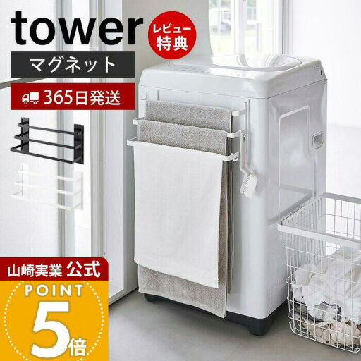 【365日出荷&当店限定特典付き】山崎実業 洗濯機前マグネットタオルハンガー 3連 タワー tower 公式 タオルバー タオルホルダー タオル掛け タオル置き 浮かせる収納 3枚 フック ホワイト ブラック 3796 3797 yamazaki 【365日出荷&当店限定特典付き】山崎実業 洗濯機前マグネットタオルハンガー 3連 タワー tower 公式 タオルバー タオルホルダー タオル掛け タオル置き 浮かせる収納 3枚 フック ホワイト ブラック 3796 3797 yamazaki