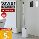 【365日出荷&当店限定特典付き】山崎実業 トイレワイパースタンド タワー tower 公式 スタンド 掃除 掃除道具 トイレ掃除 サニタリー収納 トイレ収納 ...