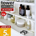 【365日出荷&当店限定特典付き】山崎実業 洗面鏡中収納ラック 2個組 tower 公式 タワー 洗面ラック コの字ラック 洗面収納 収納棚 すきま収納 収納ラック 洗面台 サニタリー スチール ホワイト ブラック 4036 4037 yamazaki