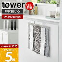 【365日出荷&当店限定特典付き】山崎実業 扉に掛けるランチョンマット収納 タワー tower 公式 おしゃれ ランチョンマットホルダー ハンガー キッチン扉 ...
