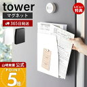 【365日出荷&当店限定特典付き】山崎実業 マグネットプリントケース タワー tower 公式 磁石 学校 プリント チラシ 書類 連絡帳 レシピ レターケース...