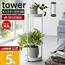 【365日出荷&当店限定特典付き】山崎実業 キャスター付きプランタースタンド 2段 tower 公式 タワー 観葉植物スタンド プランターラック 園芸ラック フラワースタンド 2段 キャスター付 サイドテーブル ホワイト 4366 4367