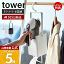 【365日出荷&当店限定特典付き】山崎実業 衣類クリーナーツール収納ホルダー タワー tower 公式 毛玉クリーナー 毛玉取り器 衣類ブラシ エチケットブラシ...