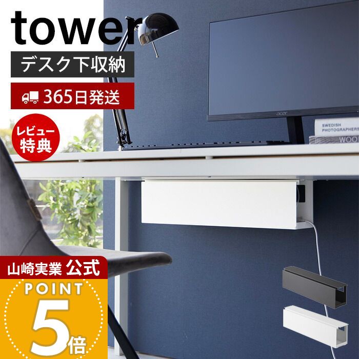 【365日出荷&当店限定特典付き】山崎実業 デスク下天板ケーブルラック ロング タワー tower 公式 テー..