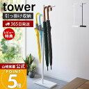 【365日出荷&当店限定特典付き】山崎実業 ハンギング傘立て タワー tower 公式 スリム 傘スタンド 傘立て 傘立 引っ掛け 長傘 折りたたみ傘 子供傘 日傘 ツリー型 受け皿付き 玄関収納 ホワイト ブラック 4516 4517