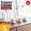 【365日出荷&当店限定特典付き】山崎実業 神具 3点セット tower 公式 タワー 神棚 神札スタンド 神札ホルダー 神札立て お供え お祀り お札 お守り 水玉 皿 水 米 塩 陶器 神道 神様 セット シンプル ホワイト 8188 yamazaki
