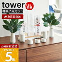 【365日出荷&当店限定特典付き】山崎実業 神具 7点セット tower 公式 タワー 神棚 神札スタンド 神札ホルダー 神札立て お供え お祀り お札 お守り...