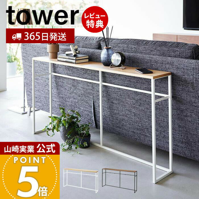 【365日出荷&豪華特典2個付き】山崎実業 ソファー裏コンソールテーブル タワー tower 公式 飾り棚 ちょい置き 一時置き コンソールデスク ソファテーブル 省スペース デッドスペース ホワイト ブラック 2026 2027 yamazaki