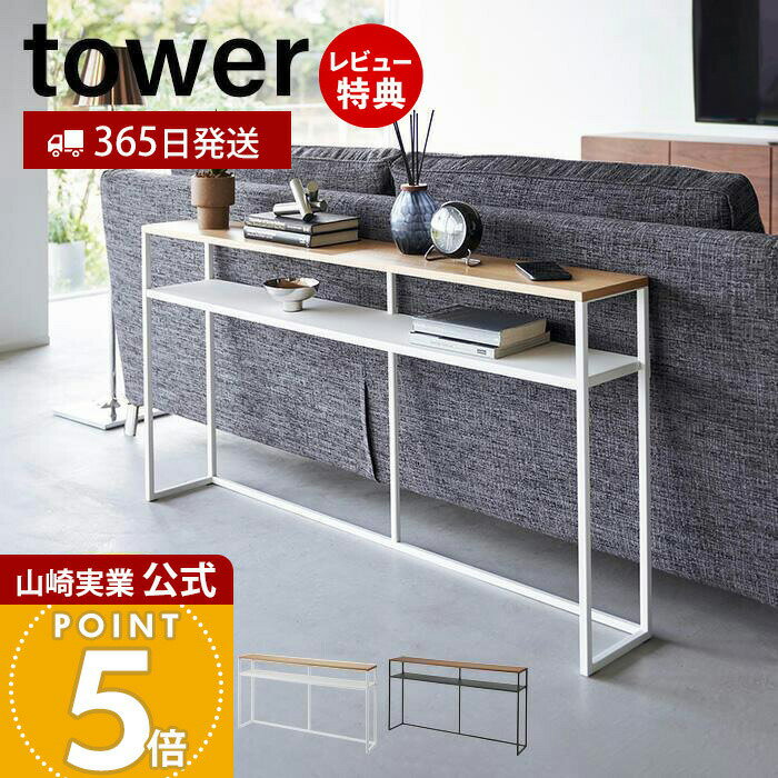 【365日出荷&豪華特典2個付き】山崎実業 ソファー裏コンソールテーブル 棚付き タワー tower 公式 飾り棚 ちょい置き 一時置き コンソールデスク ソファテーブル 省スペース 収納棚 ホワイト ブラック 2028 2029 yamazaki