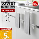【365日出荷&当店限定特典付き】山崎実業 キッチンシンク下収納扉タオルハンガー H15 H20.5 タワー tower 公式 タオル掛け タオルホルダー キッ...