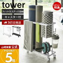 【365日出荷&当店限定特典付き】山崎実業 キャスター付きフィットネスグッズ収納ラック タワー tower 公式 ヨガマット 収納 ラック キャスター 移動式 ...