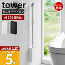 【365日出荷&当店限定特典付き】山崎実業 石こうボード壁対応トイレワイパーホルダー タワー tower 公式 スタンド 掃除道具 トイレ掃除 トイレ収納 隙間...