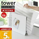 【365日出荷&当店限定特典付き】山崎実業 ランチョンマットスタンド タワー tower 公式 ランチョンマット収納 トレー トレイ お盆 ホルダー キッチンカ...