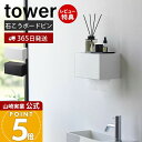 【365日出荷&当店限定特典付き】山崎実業 石こうボード壁対応トレー付き ペーパータオルディスペンサー タワー tower 公式 ペーパーディスペンサー ペーパ...