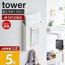 【365日出荷&当店限定特典付き】山崎実業 石こうボード壁対応 プリント収納ホルダー タワー tower 公式 壁面収納 浮かせる収納 プリント かばん 手提げ袋 雑誌 タブレット 石こうボードピン 木ネジ フック 2020 2021