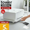 【365日出荷&当店限定特典付き】山崎実業 プリンターラック キャスター付き tower 公式 タワー プリンター収納 取っ手付き 長方形 台車 ドーリー 加湿...