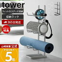 【365日出荷&当店限定特典付き】山崎実業 フィットネスグッズ収納ラック タワー tower 公式 おしゃれ ヨガマット 厚手 収納 ラック 3段 ローラー 腹...