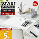 【365日出荷&当店限定特典付き】山崎実業 くるくるネイルマット タワー tower 公式 ネイル用品 ジェルネイル シリコン 水洗い ネイルケアグッズ セルフ...
