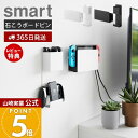 【365日出荷&当店限定特典付き】山崎実業 石こうボード壁対応 充電しながら収納できるゲーム機収納 スマート smart 公式 セット ゲーム機 ゲームパッド ...
