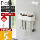 【365日出荷&当店限定特典付き】山崎実業 フィルムフックストレージラック プレート Plate 公式 バスラック キッチンラック スパイス 小物収納 収納ラック フック 洗面台 浴室 ランドリー 洗濯機 浮かせる収納 2130 ホワイト