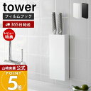 【365日出荷&当店限定特典付き】山崎実業 フィルムフック包丁ホルダー タワー tower 公式 包丁立て 包丁スタンド ナイフスタンド ナイフ ホルダー 包丁 4本 キッチンパネル タイル壁 キッチン収納 2159 2160 タワーシリーズ