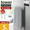 【365日出荷&当店限定特典付き】山崎実業 フィルムフックキッチンタオルハンガー タワー tower 公式 タオルホルダー 布巾掛け 布巾ホルダー スプレーボト...