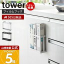 【365日出荷&当店限定特典付き】山崎実業 フィルムフックラップホルダー タワー tower 公式 布巾掛け ラップスタンド ラップ立て アルミホイル ポリ袋 ...