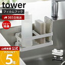 【365日出荷&当店限定特典付き】山崎実業 フィルムフックスポンジ&ボトルラック タワー tower 公式 スポンジラック スポンジ置き 洗剤ホルダー 水切り ...