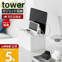 【365日出荷&当店限定特典付き】山崎実業 充電ステーション タワー tower 公式 タブレットスタンド スマホスタンド 充電スタンド スマートウォッチ ケーブル収納 充電 ガジェット台 スマホ置き 隠して収納 2194 2195