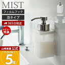 【365日出荷&当店限定特典付き】山崎実業 フィルムフックディスペンサー 泡タイプ ミスト MIST 公式 おしゃれ ソープディスペンサー フォームディスペンサー 詰替え 容量330ml ハンドソープ 洗顔 ホワイト 半透明 3460