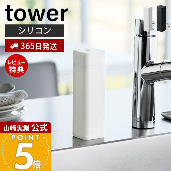 【365日出荷&当店限定特典付き】山崎実業 シリコーン食器用洗剤詰め替えボトル タワー tower 公式 おしゃれ ディスペンサー 詰替ボトル キッチン洗剤ボト...