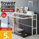 【365日出荷&豪華特典2個付き】山崎実業 伸縮ペットケージ上ラック タワー tower 公式 オプションパーツ セット 単品 ペット用品 ラック ストッカ&#...