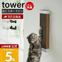 【365日出荷&当店限定特典付き】山崎実業 石こうボード壁対応ウォール猫用爪とぎホルダー タワー tower 公式 爪とぎホルダー 壁掛け 縦型 爪とぎ 爪磨き...
