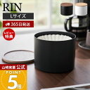 【365日出荷&当店限定特典付き】山崎実業 バスケット型コーヒーペーパーフィルターケース L リン RIN 公式 おしゃれ 蓋付き フィルター ウェーブ型 バス...