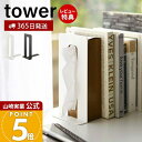 【365日出荷&当店限定特典付き】山崎実業 ティッシュが引き出せるブックエンド タワー tower 公式 ブックスタンド 本立て ティッシュスタンド ファイルス...