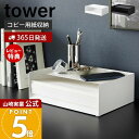 【365日出荷&当店限定特典付き】山崎実業 天板付きレタートレー タワー tower 公式 デスクトレー コピー用紙収納 A4 レターサイズ 書類トレー 天板付...