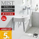 【365日出荷&当店限定特典付き】山崎実業 マグネット風呂イス SH25 ミスト MIST 公式 おしゃれ 磁石 高さ25cm 風呂椅子 風呂いす バスチェア 滑り止め アルミ脚 軽量 衛生的 バスグッズ 浮かせる ホワイト ブラック 1721 1722