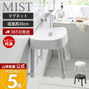 【365日出荷&当店限定特典付き】山崎実業 マグネット風呂イス SH30 ミスト MIST 公式 おしゃれ 磁石 高さ30cm 風呂椅子 風呂いす バスチェア 滑り止め アルミ脚 軽量 衛生的 バスグッズ 浮かせる ホワイト ブラック 1723 1724