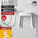【365日出荷&当店限定特典付き】山崎実業 マグネット風呂イス SH35 ミスト MIST 公式 おしゃれ 磁石 高さ35cm 風呂椅子 風呂いす バスチェア 滑り止め アルミ脚 軽量 衛生的 バスグッズ 浮かせる ホワイト ブラック 1725 1726