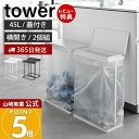 【365日出荷&当店限定特典付き】山崎実業 スリム蓋付き分別ゴミ袋ホルダー タワー 45L 横開き 2個組 tower 公式 ごみ箱 ゴミ箱 ふた付き ゴミ袋 ...