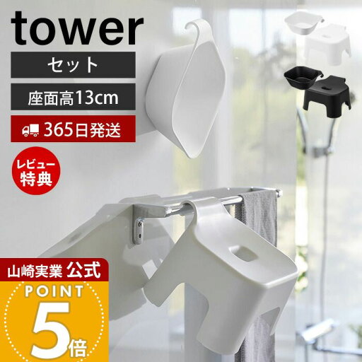 【365日出荷&当店限定特典付き】山崎実業 引っ掛け風呂イス キッズ用 SH13 マグネット&引っ掛け湯おけ セット タワー tower 公式 風呂椅子 風呂いす バスチェア 洗面器 手桶 浮かせる ホワイト ブラック 1763 1764 5378 5379 【365日出荷&当店限定特典付き】山崎実業 引っ掛け風呂イス キッズ用 SH13 マグネット&引っ掛け湯おけ セット タワー tower 公式 風呂椅子 風呂いす バスチェア 洗面器 手桶 浮かせる ホワイト ブラック 1763 1764 5378 5379