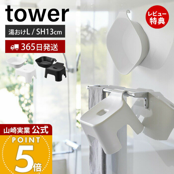 【365日出荷&当店限定特典付き】山崎実業 引っ掛け風呂イス キッズ用 SH13 マグネット&引っ掛け湯おけ L タワー tower 公式 セット バスチェア 風呂椅子 風呂いす 座面高13cm 洗面器 浮かせる ホワイト 1562 1763 1562 1764