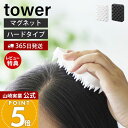 【365日出荷&当店限定特典付き】山崎実業 マグネット頭皮マッサージブラシ ハードタイプ タワー tower 公式 スカルプブラシ シャンプーブラシ 頭皮ブラシ ヘッドスパブラシ シリコン 頭皮ケア ホワイト ブラック 1771 1772(4)