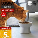 【365日出荷&当店限定特典付き】山崎実業 食べやすい高さ陶器ペットフードボウル タワー tower 公式 ペット用食器 エサ入れ 水入れ 食器スタンド 猫 犬...