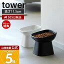 【365日出荷&当店限定特典付き】山崎実業 食べやすい高さ陶器ペットフードボウル 斜めトール タワー tower 公式 ペット用食器 エサ入れ 水入れ 傾斜 猫...