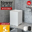 【365日出荷&当店限定特典付き】山崎実業 水が抜けるゴミ箱 5L タワー tower 公式 ごみ箱 ダストボックス 水抜け穴 お風呂 浴室 大浴場 ホテル 旅館 銭湯 掃除しやすい 衛生的 おしゃれ シンプル ホワイト ブラック 1812 1813