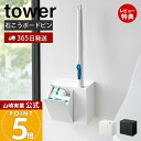 【365日出荷&当店限定特典付き】山崎実業 ウォール流せるトイレブラシ&替えブラシホルダー 石こうボード壁対応 タワー tower 公式 トイレ収納 浮かせる収...