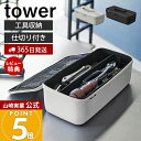 【365日出荷&当店限定特典付き】山崎実業 工具バッグ タワー 仕切り付き tower 公式 工具箱 工具ボックス ツールボックス パーツケース 工具収納 工具入れ 工具ケース 小物 部品 道具 持ち運び 持ち手 アウトドア 1850 1851