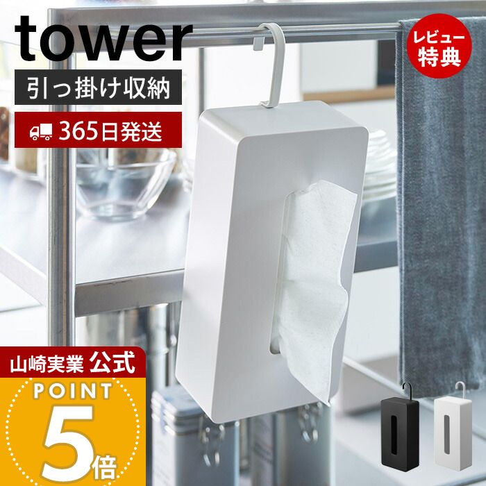 【365日出荷&当店限定特典付き】山崎実業 引っ掛けティッシュケース タワー tower 公式 ティッシュボッ..